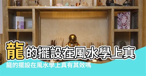 龍擺設|可化解家中煞氣的風水瑞獸——龍